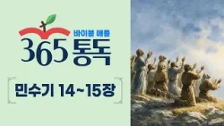 [성경통독 50일차] 한 편의 이야기처럼 읽는 바이블 애플 365통독 | 민수기 14 ~ 15장