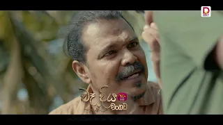 මමත් කවදා හරි ලොකු වෙයිනේ.... |  "වෑදිය මංකඩ"