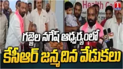 BRS Gajjala Nagesh Celebrated KCR Birthday Grandly | Distributed Fruits At RK Foundation | T News
