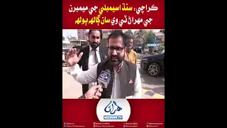Mehran TV || Karachi: Sindh Assembly Members Speak to Mehran TV