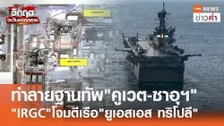 ทำลายฐานทัพ"คูเวต-ซาอุฯ" "IRGC"โจมตีเรือ"ยูเอสเอส ทริโปลี" | TNN ข่าวค่ำ | 7 เม.ย. 69