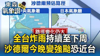 全台炸雨「持續至下周」！沙德爾最快「今晚變強颱」恐近台灣【東森氣象讚】