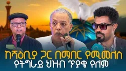 ከሻዕቢያ ጋር በማበር የሚመለስ የትግራይ ህዝብ ጥያቄ የለም ETV | EBC | EBCDOTSTREAM