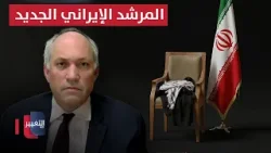 المرشد الإيراني الجديد.. مايكل روبن يوضح معلومات مهمة