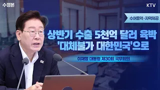 (26.7.14. 수정본) 이재명 대통령 제30회 국무회의