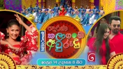 "දෙරණ Nestomalt කලා ගමේ අවුරුදු" | අප්රේල් 14 උදෑසන 8.00 සිට TV දෙරණෙන් "දෙරණ Nestomalt කලා ගමේ අවුරුදු" | අප්රේල් 14 උදෑසන 8.00 සිට TV දෙරණෙන්
