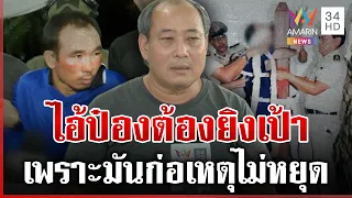 อดีตเพชฌฆาตชี้ "ไอ้ป๋อง" ต้องยิงเป้า ให้สาสมกับคดีที่พวกชั่วนี้ก่อไว้ | ทุบโต๊ะข่าว | 02/08/69