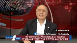 Κόντρα & Ρήξη με τον Κυριάκο Βελόπουλο 22/03/2026