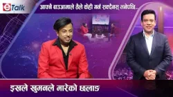 विष्णु माझीको रोजाइका गायक खुमन, कहालीलाग्दो संघर्ष, काठमाडौँमा डेरा नपाउँदाको अत्यास ! | E- TALK