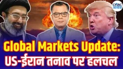 Global Markets Update: US-ईरान तनाव पर हलचल | Iran US War | US Market News