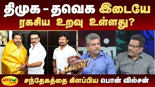 திமுக - தவெக இடையே ரகசிய உறவு உள்ளது? - சந்தேகத்தை கிளப்பிய பொன் வில்சன் | Jaya Plus