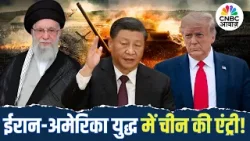 Iran–US Conflict | China ने ईरान का दिया साथ, टेंशन में अमेरिका! | Trump | Khamenei