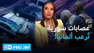 عائلات سورية ضخمة تنشط في الجريمة وتؤرق السلطات الألمانية | نيوز زووم