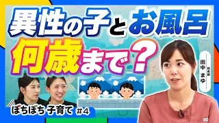 Until When Should You Bathe with Your Child of the Opposite Sex? What If Your Child Watches Sexua...