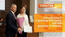 В Курской области 47 одарённых спортсменов получили денежные сертификаты