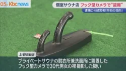 プライベートサウナ店で“盗撮”　フック型カメラを設置して…