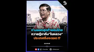 The Last Resort for Thais: Will the Country Only Be Saved by Petitioning the King!?