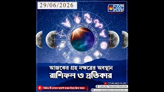 আজকের গ্রহ নক্ষত্রের অবস্থান, রাশিফল এবং প্রতিকার