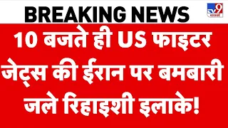 Iran America War: 10 बजते ही US फाइटर जेट्स की ईरान पर बमबारी, जले रिहाइशी इलाके! Trump | Mojtaba