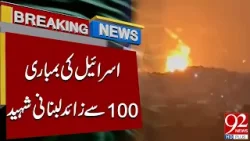 Более 100 ливанцев погибли в результате израильских бомбардировок | 92 News HD