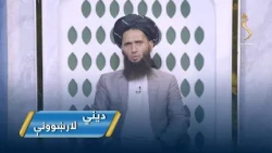 Dene Larkhwani, 18.10.2026 | دیني لارښوونې - هغه کلمه چې موږ تر جنت رسوي