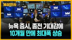 뉴욕 증시, 종전 기대감에 10개월 만에 최대폭 상승…워런 버핏 "매수 기회에 흥분할 수준 아냐"  [세상만사] #뉴욕증시 #종전기대감 #최대폭상승