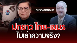 Thai-Cambodian White Paper: Not Telling the Truth? | Kiat Sittheeamorn | Understanding Thai Politics