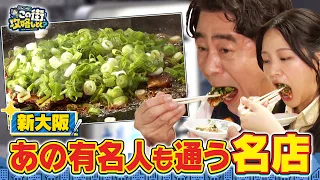 【よゐこ有野】この街、攻略しとく？なぞ多き新大阪ぶーらぶら ～知る人ぞ知る下町グルメと雑貨の名店を大攻略の巻～