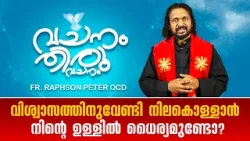 വിശ്വാസത്തിനുവേണ്ടി നിലകൊള്ളാൻ നിൻ്റെ ഉള്ളിൽ ധൈര്യമുണ്ടോ ? VACHANAM THIRUVACHANAM EP114 | SHALOM TV