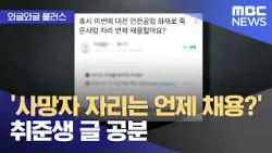 [와글와글 플러스] '사망자 자리는 언제 채용?' 취준생 글 공분 (2026.03.24/뉴스투데이/MBC)