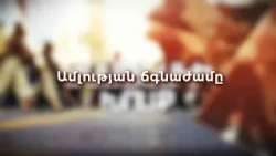 Ամլության ճգնաժամը