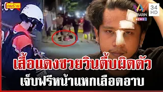 เจ็บตัวฟรี! จับขโมยผิดตัว-ตื้บหน้าแหก เปิดวงจรปิดดูชัดๆ พากันทยอยหนี | ทุบโต๊ะข่าว | 28/06/69
