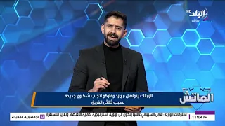 شكاوى جديدة ضد الزمالك في فيفا بسبب مستحقات شيكو بانزا وعدي الدباغ.. وتحرك عاجل لتفادي أزمة جديدة