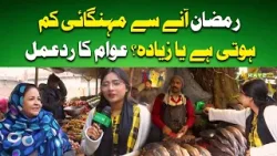 Ramzan Aane Se Mehangayi Kam Hoti Hai Ya Zyada? Awam Ka Radd-E-Amal #lahoriscene