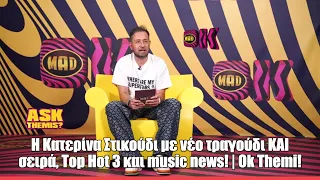 H @KaterinaStikoudiOfficial με νέο τραγούδι ΚΑΙ σειρά, Top Hot 3 και music News! | Ok Themi!