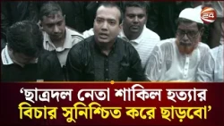 ছাত্রদল নেতা শাকিল হ*ত্যা*র বিচার সুনিশ্চিত করে ছাড়বো : ছাত্রদল সভাপতি | Rakibul Islam Rakib
