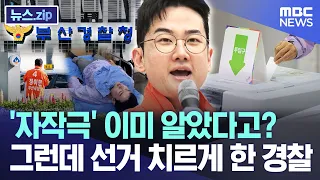 The Police Knew It Was a 'Staged Attack'?, Yet They Let the Election Proceed [News.zip/MBC News]