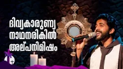 ദിവ്യകാരുണ്യ നാഥനരികിൽ അല്പനിമിഷം | THIRUSANNIDHI | EP124 | Fr SACHIN BABY CAP | SHALOM TV