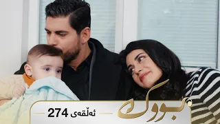 Bwk - Sorani - Badini 274 | بووک - سۆرانی - بادینی ٢٧٤