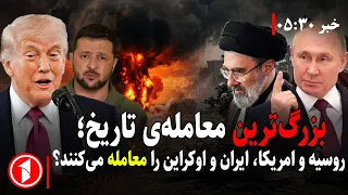 رییس استخبارات آمریکا در روسیه چه می‌کند؟ || خبرهای ساعت ۵:۳۰
