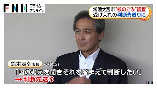 “核のごみ”文献調査の受け入れ判断先送りに　茨城・常陸大宮市（2026年09月19日）