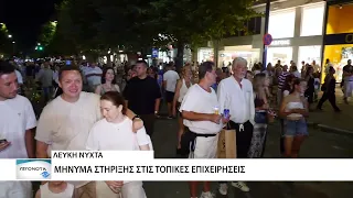 Με μεγάλη συμμετοχή ολοκληρώθηκε η 13η "Λευκή Νύχτα" Αλεξανδρούπολης