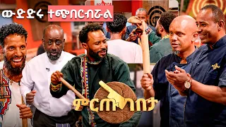 ምግብ አይደለም ወንጀል ነው የሰራከው😂 … አራዶችን በቡሄ ምርጡ ላይ //ምርጡ ገበታ//