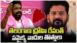 Errolla Srinivas Lashes Out Revanth Reddy Over Comments On Harish Rao | T News