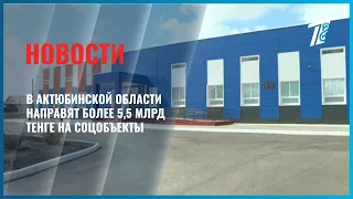 Over 5.5 billion tenge to be allocated for social facilities in the Aktobe region