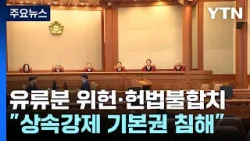 '불효자도 상속 가능' 유류분 제도 '헌법불합치'..."상식 어긋나" / YTN