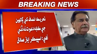 Tehreek-e-Insaf khe galhiyun ji kabeh dawat na dini aahe: Speaker Ayaz Sadiq