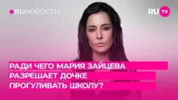 Ради чего Мария Зайцева разрешает дочке прогуливать школу?