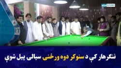 په ننګرهار ولایت کې د ۴۸ کلبونو ورزشکارانو په ګډون د سنوکر دوه ورځنۍ سیالۍ پیل شوې