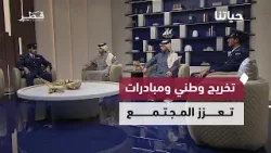 تخريج وطني وفعاليات كبرى ومبادرات تعزز المجتمع | حياتنا